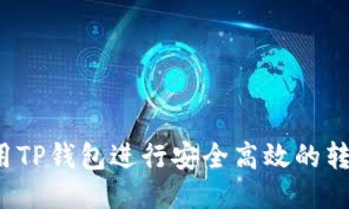 如何使用TP钱包进行安全高效的转账打包？