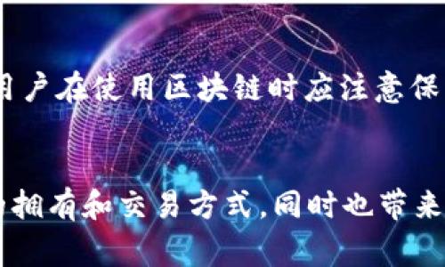   三年前常见的区块链平台：2020年回顾与分析 / 

 guanjianci 区块链, 区块链平台, 2020年区块链, 加密货币 /guanjianci 

引言
区块链技术自2009年比特币诞生以来迅速发展，各类基于区块链的应用和平台层出不穷。三年前，也就是2020年，区块链平台已经形成了相对成熟的生态系统。在那一年，不少新兴项目崭露头角，而一些早期的区块链平台则继续发展壮大。本文将对2020年较为热门的区块链平台进行回顾和分析，同时尽可能涵盖它们的特点和应用场景。

1. 比特币（Bitcoin）
比特币是最早的区块链平台，2009年中本聪推出了比特币，并开创了一个全新的数字货币时代。到2020年，比特币的市值达到数千亿美元，成为市场上最具影响力的加密货币。作为区块链平台的基石，比特币旨在提供一种去中心化的货币机制，允许用户之间直接进行交易，而不需要中介机构的介入。
比特币的特点包括：强大的安全性、全球范围内的可转账性以及有限的供应量（总量为2100万枚）。在许多国家，比特币逐渐被视为一种资产，越来越多的投资者将其纳入投资组合。2020年，这种趋势仍在继续，机构投资者开始大量购入比特币，以对抗通货膨胀和货币贬值。

2. 以太坊（Ethereum）
以太坊成立于2015年，它不仅是一个加密货币平台，也是一个智能合约平台，为开发者提供了一个创建去中心化应用（DApp）的环境。三年前的2020年，以太坊的核心特点在于其可编程性和灵活性，使得开发者能够在其链上构建多种类型的应用。
在2020年，以太坊经历了一个重要的发展阶段——以太坊2.0的推出开始逐步进行，以太坊2.0旨在将网络从工作量证明（PoW）转变为权益证明（PoS），提高网络的可扩展性和效率。同时，DeFi（去中心化金融）应用的兴起使得以太坊网络的使用频率大幅提升，由于其智能合约功能，许多DeFi项目都建立在以太坊的基础之上。

3. 波场（TRON）
波场成立于2017年，是一个去中心化的平台，允许用户发布、存储和拥有内容。到2020年，波场已经成为了最大的区块链娱乐生态系统之一，吸引了大量的DApp、游戏和数字内容平台。
波场的主要优势在于高交易速度和低交易费用，这使得平台上的应用能够以较低的成本为用户提供良好的体验。2020年，波场公布了与一家大型游戏公司的合作，这也反映了它不断扩展其生态系统的策略。此外，波场的TRC-20代币标准也支持了许多新项目的创建，为区块链开发者提供了更多机会。

4. 莱特币（Litecoin）
莱特币是一种基于比特币的加密货币，由Charlie Lee在2011年创建，旨在提高比特币的交易速度和效率。三年前的2020年，莱特币作为一种数字货币依然保持着强劲的市场表现，其交易确认时间仅为2.5分钟，相较于比特币的10分钟要快得多。
莱特币的一个重要特征是其技术白皮书中强调的“Litecoin是银，比特币是金”的理念，这也意味着莱特币更侧重于小额支付的场景。在2020年，莱特币也积极参与到更多的支付场景过去，希望通过更快的交易确认来提升用户的交易体验。

5. 瑞波币（Ripple）
瑞波公司成立于2012年，开发了一个专注于跨境支付的区块链平台。瑞波币（XRP）作为其原生代币，旨在作为不同货币之间的桥梁。到2020年，瑞波在全球多个金融机构中得到了广泛应用，其技术支持快速、低成本的跨境支付。
瑞波的核心优势在于其与传统金融市场的结合，使得大型银行和金融机构能够更快更高效地处理国际交易。2020年，瑞波币的价格时有波动，但其在跨境支付领域中的地位依然难以撼动。

6. 其他 notable 区块链平台
除了上述提到的几大平台，2020年还有许多新兴的区块链项目取得了显著进展。例如，波卡（Polkadot）就在连结多个区块链，使它们能够互动和交换数据方面展现了巨大的潜力。此外，Chainlink作为去中心化的预言机项目，也在2020年得到了广泛应用，它可以为智能合约提供链下数据，成为DeFi应用的重要组成部分。
2020年是区块链技术不断进步的一年，它为未来的数字经济发展奠定了基础。随着越来越多的企业和行业开始认可区块链的价值，未来三年的区块链平台或将更加多样化和创新。

结论
总结来看，2020年区块链平台如比特币、以太坊、波场、莱特币和瑞波等，通过不断创新和技术进步，已在各自的领域中成功建立了标杆。区块链技术的潜力依然巨大，未来的三年将会为其带来更多机遇和挑战。 

常见相关问题
1. 区块链技术会取代传统银行吗？
区块链技术与传统银行有着相辅相成的关系。尽管区块链可以有效简化金融交易，提高效率，但它并不会完全取代银行。相反，未来可能出现的是两者的深度融合。银行可以利用区块链技术来提升其服务的安全性和效率，同时还能满足监管要求。这种融合可能会为用户提供更快捷的支付体验和更透明的交易记录。

2. 区块链平台未来发展趋势是什么？
未来的区块链平台将更加注重可扩展性和互操作性。随着越来越多的企业和项目加入区块链生态系统，如何让不同的平台之间无缝连接，将成为发展的关键。同时，随着法规的完善，合规性将会变得越来越重要，尤其在金融领域。此外，隐私保护技术的提升也会推动区块链更广泛的应用。

3. 如何开始使用区块链平台进行投资？
投资区块链平台前，首先需要了解各个平台的基本概念和技术背景。选择一个可靠的加密货币交易所，注册账户并通过KYC验证后即可开始交易。在投资时应保持理性，分散投资以降低风险，并定期关注市场动态与技术发展。同时，了解数字钱包的使用也是确保资产安全的关键因素。

4. 在什么情况下应该使用区块链而不是中心化系统？
使用区块链的情况一般包括：需要去中心化信任机制的场景、需要确保数据不可篡改的场景、以及需要支持智能合约的场景。区块链适合用于金融交易、供应链管理、以及数据存证等领域，而日报表、简单的数据库管理或操作可以选择传统的中心化系统。

5. 区块链平台的安全性如何？
尽管区块链的去中心化设计使得其在理论上具有较高的安全性，但在实践中仍然面临多种威胁，包括51%攻击、智能合约漏洞、以及用户钥匙的安全问题。用户在使用区块链时应注意保护个人信息，使用冷钱包储存数字资产，以及关注平台的安全审计记录，以降低风险。

6. 如何看待NFT在区块链中的应用？
NFT（非同质化代币）是区块链领域中一个崭新的应用，主要用于数字艺术、游戏道具等领域的资产标识。NFT的出现为艺术品和数字内容提供了一种全新的拥有和交易方式，同时也带来了一系列的法律和知识产权挑战。未来，随着技术的发展，NFT的应用范围可能会进一步扩展，成为更多领域的标准化交易方式。