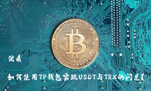 优质

如何使用TP钱包实现USDT与TRX的闪兑？