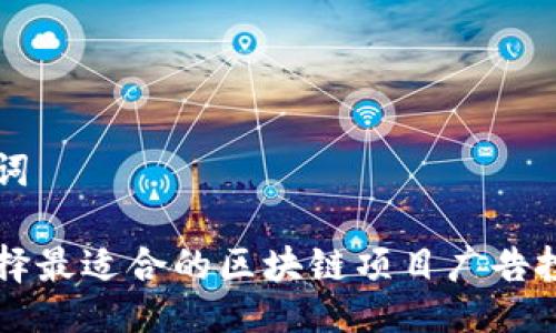 及关键词

如何选择最适合的区块链项目广告投放平台