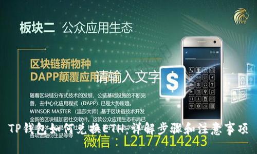 TP钱包如何兑换ETH：详解步骤和注意事项