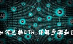 TP钱包如何兑换ETH：详解步骤和注意事项