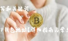 步骤一：撰写和关键词如何找到TP钱包地址？详细