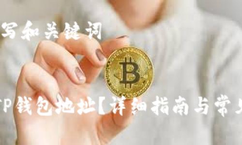 步骤一：撰写和关键词


如何找到TP钱包地址？详细指南与常见问题解答