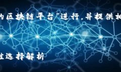 在这个方案中，我将针对“最近很火的区块链平