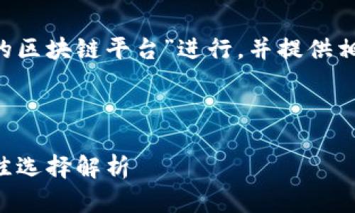 在这个方案中，我将针对“最近很火的区块链平台”进行，并提供相关的、关键词和问题。整体结构如下：

的和关键词

最近很火的区块链平台：2023年最佳选择解析