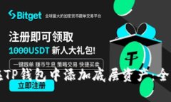 如何在TP钱包中添加底层资产：全面指南
