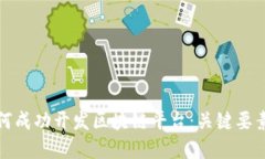 国内企业如何成功开发区块链平台：关键要素与