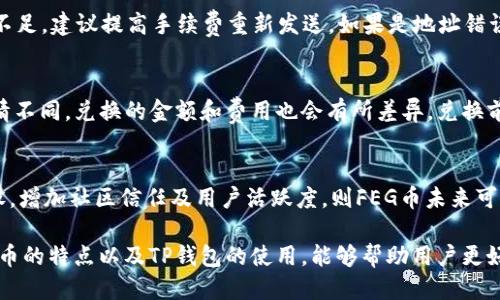   如何将FEG币转入TP钱包？详尽指南 / 

 guanjianci FEG币, TP钱包, 加密货币转账, 钱包使用 /guanjianci 

FEG（Feed Every Gorilla）币作为一种新兴的加密货币，近年来受到越来越多投资者的关注。TP钱包是一个多链加密货币钱包，支持多种数字资产的存储和转账。在这篇文章中，我们将详细介绍如何将FEG币成功转入TP钱包，包括步骤、注意事项以及相关问题的解答。

一、FEG币与TP钱包概述
在开始转账之前，先了解一下FEG币和TP钱包的基本信息。FEG币是基于以太坊和币安智能链构建的去中心化代币，具有流动性池、反向回扣和自动流动性生成等特点。TP钱包则是一种支持多种加密货币的数字钱包，用户可以在其中存储、发送和接收加密资产。

二、如何将FEG币转入TP钱包
要将FEG币转入TP钱包，您需要有两个主要准备：一个是您必须有一个已经创建好的TP钱包，另一个是您需要知道您的FEG币的所在钱包地址。以下是具体的步骤： 

h4步骤1：获取TP钱包地址/h4
首先，在TP钱包中打开您的账户，找到FEG币的选项。您可能需要在搜索框中输入