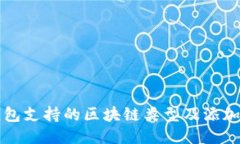 TP钱包支持的区块链类型及添加方法