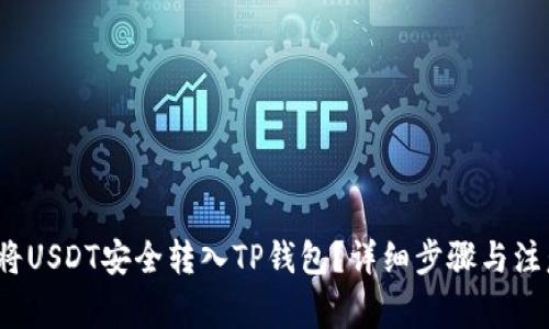  如何将USDT安全转入TP钱包？详细步骤与注意事项