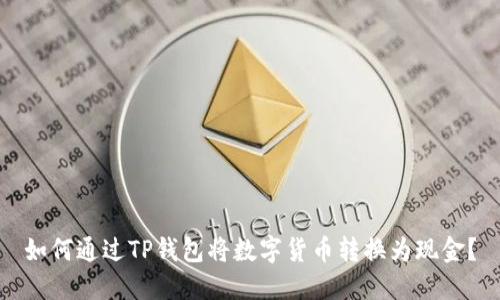 如何通过TP钱包将数字货币转换为现金？