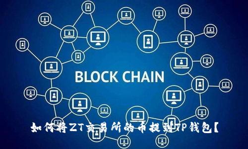 如何将ZT交易所的币提到TP钱包？