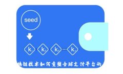 区块链技术如何重塑全球支付平台的未来