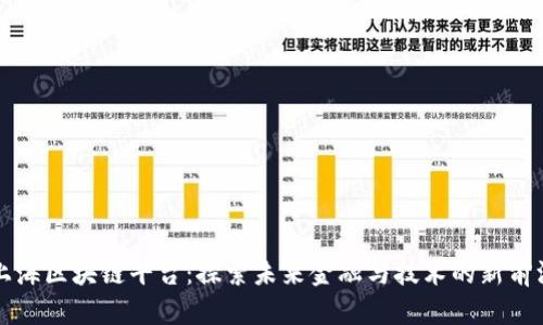 上海区块链平台：探索未来金融与技术的新前沿