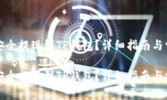 如何将资金安全提现到TP钱包？详细指南与常见问