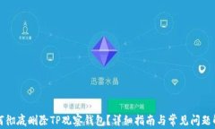 如何彻底删除TP观察钱包？详细指南与常见问题解