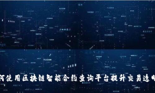 如何使用区块链智能合约查询平台提升交易透明度