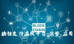 全面解析区块链支付在线平台：优势、应用及未