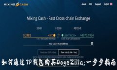   如何通过TP钱包购买DogeZilla：一步步指南