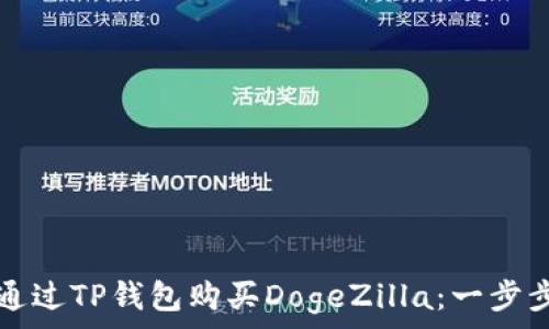   
如何通过TP钱包购买DogeZilla：一步步指南