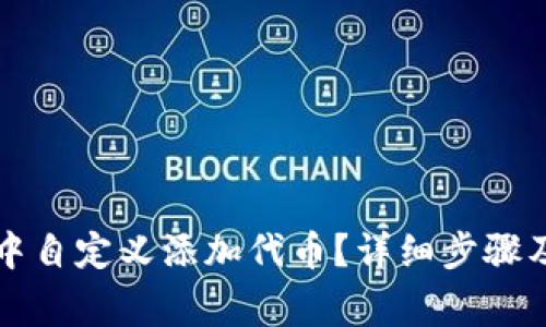 如何在TP钱包中自定义添加代币？详细步骤及常见问题解答