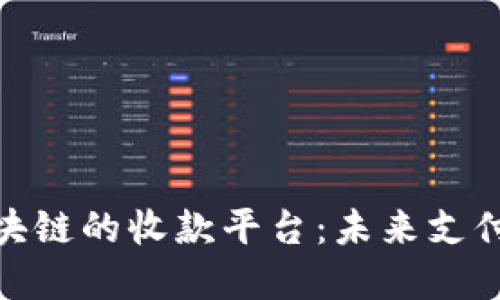 探索区块链的收款平台：未来支付的革命