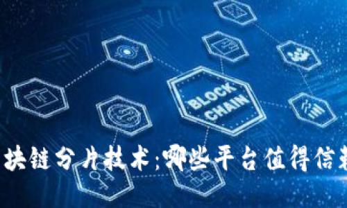 区块链分片技术：哪些平台值得信赖？