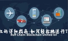 TP钱包授权的详细指南：如何轻松地进行TP钱包授