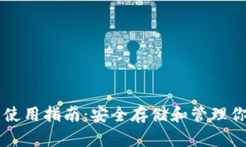 大佬TP钱包使用指南：安全存储和管理你的数字资产