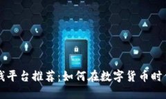 区块链赚钱平台推荐：如何在数字货币时代获取