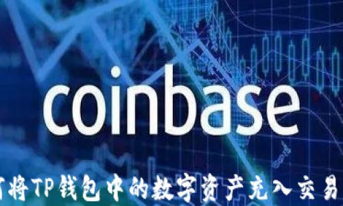 
如何将TP钱包中的数字资产充入交易平台