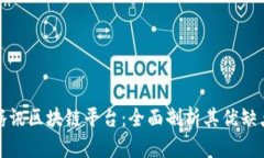 腾讯区块链平台：全面剖析其优缺点