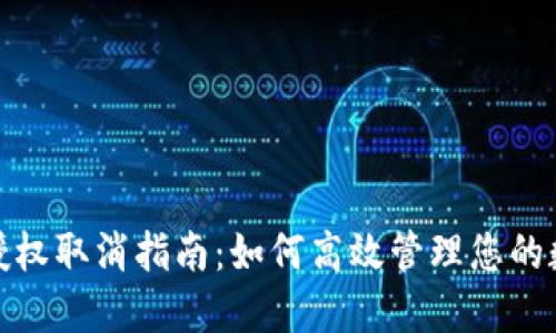 TP钱包地址授权取消指南：如何高效管理您的数字资产安全