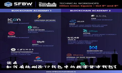 优质
如何有效删除TP钱包中的数字货币钱包？