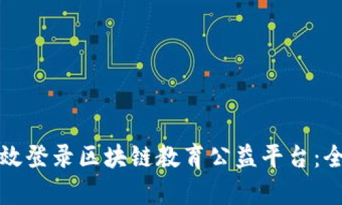 如何有效登录区块链教育公益平台：全面指南
