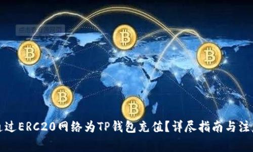 如何通过ERC20网络为TP钱包充值？详尽指南与注意事项