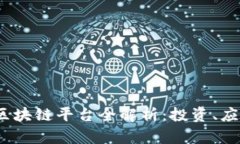 2023年顶级区块链平台全解析：投资、应用与未来