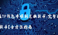 思考一个且的zhengwen怎样在TP钱包中顺利兑换新币