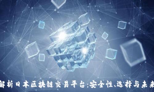   
全面解析日本区块链交易平台：安全性、选择与未来趋势