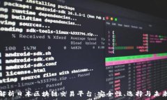  全面解析日本区块链交易平台：安全性、选择与