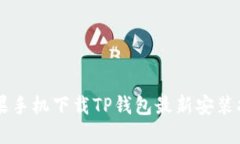 苹果手机下载TP钱包最新安装指南