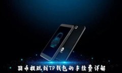 猪币提现到TP钱包的手续费详解