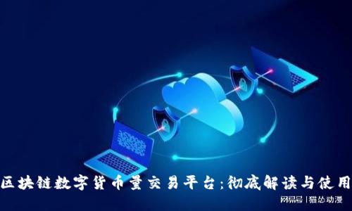 BDC区块链数字货币量交易平台：彻底解读与使用指南