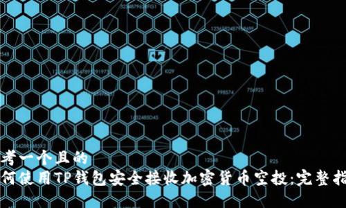 思考一个且的  
如何使用TP钱包安全接收加密货币空投：完整指南