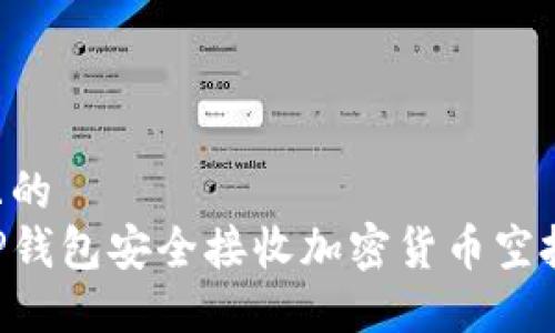 思考一个且的  
如何使用TP钱包安全接收加密货币空投：完整指南