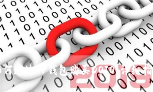 如何通过TP钱包购买DOJO：详细指南