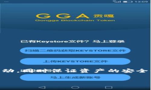 baioti币安提币到TP钱包的时间解析与常见问题解答/baioti
币安, TP钱包, 提币时间, 数字货币/guanjianci

引言
随着数字货币的快速发展，越来越多的用户开始使用交易所进行交易，并希望将资产安全地转移到自己选择的钱包中。币安作为全球最大的数字货币交易所之一，其用户在转移资产时经常会面临“从币安提币到TP钱包多久到”的问题。了解这个过程的时间和相关细节，对于确保资产安全以及合理安排资金周转至关重要。

币安提币流程简介
在开始讨论提币到TP钱包的时间之前，我们先要了解币安提币的基本流程。首先，用户需要登录币安账户，进入“钱包”页面，选择“提币”选项。接着，用户需输入其TP钱包的地址，并指定要提取的币种及数量。完成后，用户还需进行身份验证和安全验证，以确保账户安全。一旦所有步骤完成，币安就会开始处理提币请求。

提币时间因素分析
从币安提币到TP钱包的时间通常是由几个因素决定的：
ul
    listrong网络拥堵情况：/strong在某些情况下，区块链网络可能会出现拥堵，这会影响交易确认的时间。比如在高峰交易时段，用户的提币交易可能需要更多时间才能被确认。/li
    listrong币安处理时间：/strong在提币请求被提交后，币安会有一定的处理时间，通常是几分钟到几个小时。不过，一旦处理完成，交易会迅速被提交到区块链网络。/li
    listrongTP钱包接收时间：/strongTP钱包作为用户的目标钱包，通常会在网络完成交易确认后很快接收到资产。这一过程通常也是几分钟到几个小时。/li
/ul

一般情况下一笔提币多长时间能到账
在正常情况下，如果网络状况良好且交易无误，从币安提币到TP钱包通常需要10分钟到1小时。但需注意的是，系统繁忙或网络拥堵时，这一时间可能会延长。有时候，在特定的加密货币提币时，可能由于其网络特性，到账时间会有所不同。例如，对于一些基于以太坊的代币，交易的确认时间可能会受到以太坊网络的影响。

如何加快提币到账时间
为了尽量缩短提币到账时间，用户可以采取以下措施：
ul
    listrong选择适合的提币时间：/strong尽量避免在交易高峰期（如市场大幅波动时）进行提币，可以选择在网络相对空闲的时段进行操作。/li
    listrong设置合理的交易费用：/strong在提币时，用户可以选择支付更高的交易费，以提高交易的优先级，促进更快的确认。/li
    listrong事先确认地址：/strong确保TP钱包地址正确无误，以避免因地址错误引发的资金损失。/li
/ul

常见问题解答
1. 为什么我的提币请求没有立即到账？
提币请求没有立即到账可能与多方面因素有关，包括网络拥堵、币安处理延迟、或是错误的提币地址。在确认了地址无误后，请耐心等待，通常情况下，如果网络正常，资产会在1小时内到账。

2. 在提币过程中，如何确保我的资产安全？
为了确保资产安全，用户应始终开启二次身份验证，并仔细核对提币地址。此外，建议分多次提取大额资金，减少单次提币中的风险。

3. 如果提币失败，资金会被退回吗？
如果提币失败，币安通常会在一定时间内自动将资金返还到用户的账户中。用户应及时查看提币记录，并联系币安客服以获得帮助。

4. 提币后需要注意什么？
提币后，用户需定期查看TP钱包中的余额，确保资产安全。同时，建议在提币后及时确认交易记录以及钱包的安全性。

5. 我能否提币到其他类型的钱包？
是的，用户可以提币到其他类型的钱包，如硬件钱包、软件钱包或第三方钱包，但需确保目标钱包支持提取的币种。

6. 如果提币过程中遇到问题，应该如何处理？
遇到问题时，用户应首先查看币安的帮助中心，看是否能找到解决方案。如无果，建议联系币安客服进行专业咨询和解决。

总结
从币安提币到TP钱包的过程，虽在大多数情况下比较顺利，但各种因素都可能导致时间的延迟。及时了解和掌握提币的相关知识，有助于用户资金流动，同时保证资产的安全性与及时性。

整体内容约为3700字，涵盖了提币流程、时间因素、加速到账的方法和常见问题解答，旨在为用户提供全面的指引与帮助。