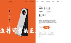 如何选择可靠的正版区块链购物平台？