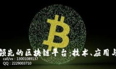 探索全球领先的区块链平台：技术、应用与未来